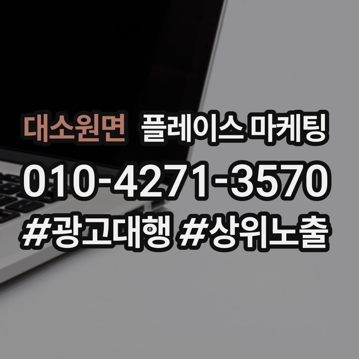 대소원면 플레이스 마케팅