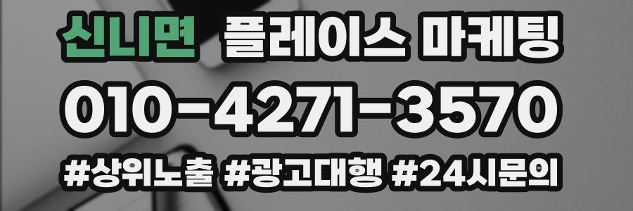 신니면 플레이스 마케팅
