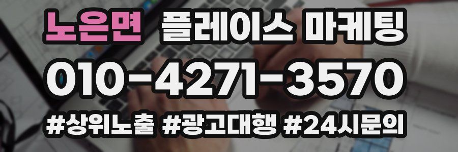 노은면 플레이스 마케팅