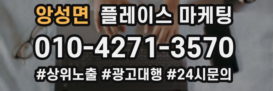 앙성면 플레이스 마케팅
