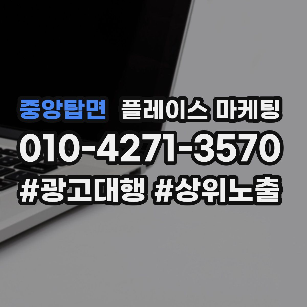 중앙탑면 플레이스 마케팅