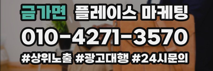 금가면 플레이스 마케팅