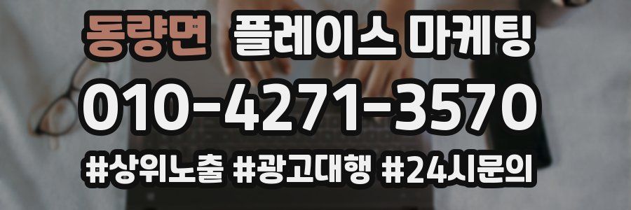 동량면 플레이스 마케팅