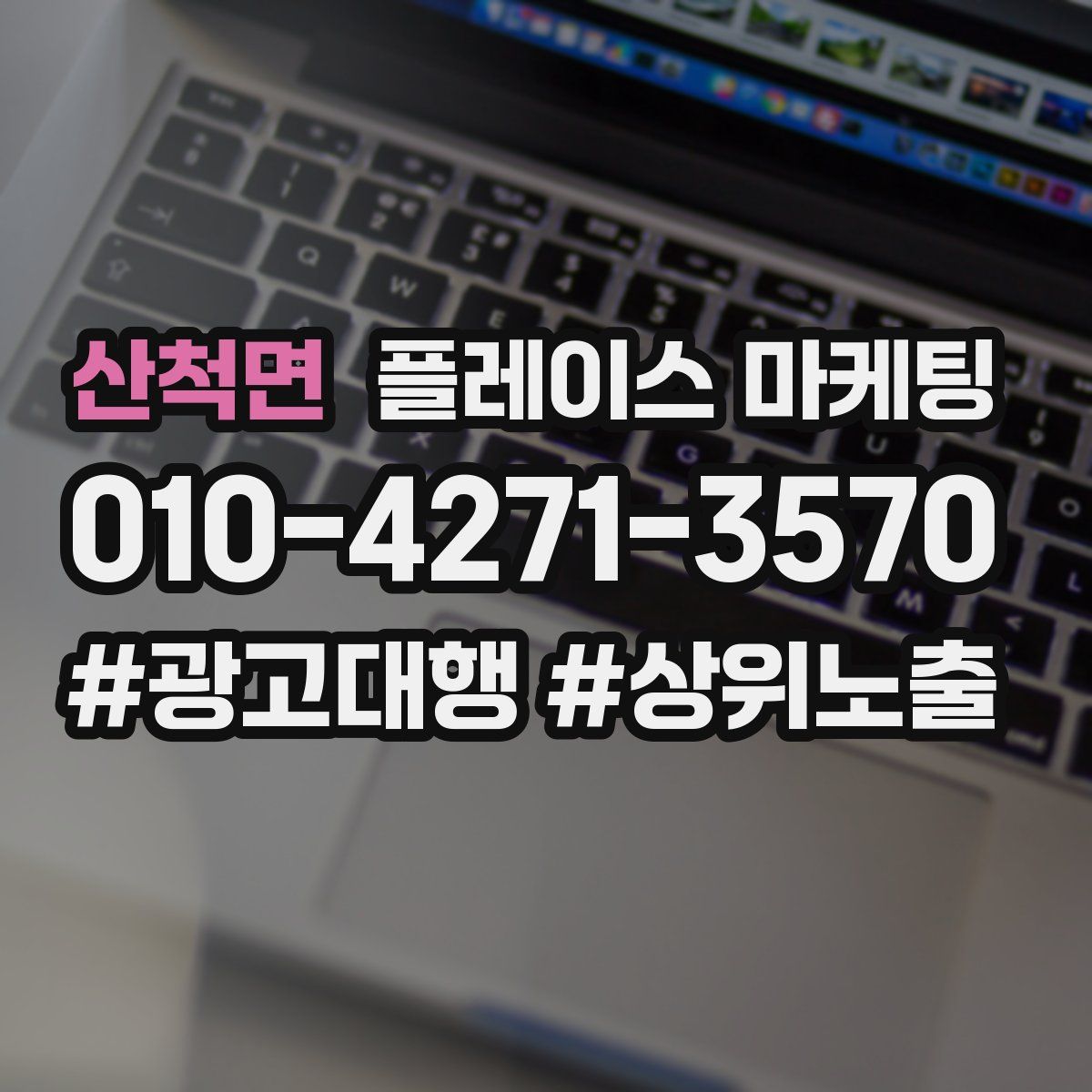 산척면 플레이스 마케팅