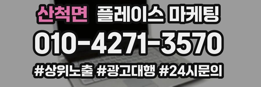산척면 플레이스 마케팅