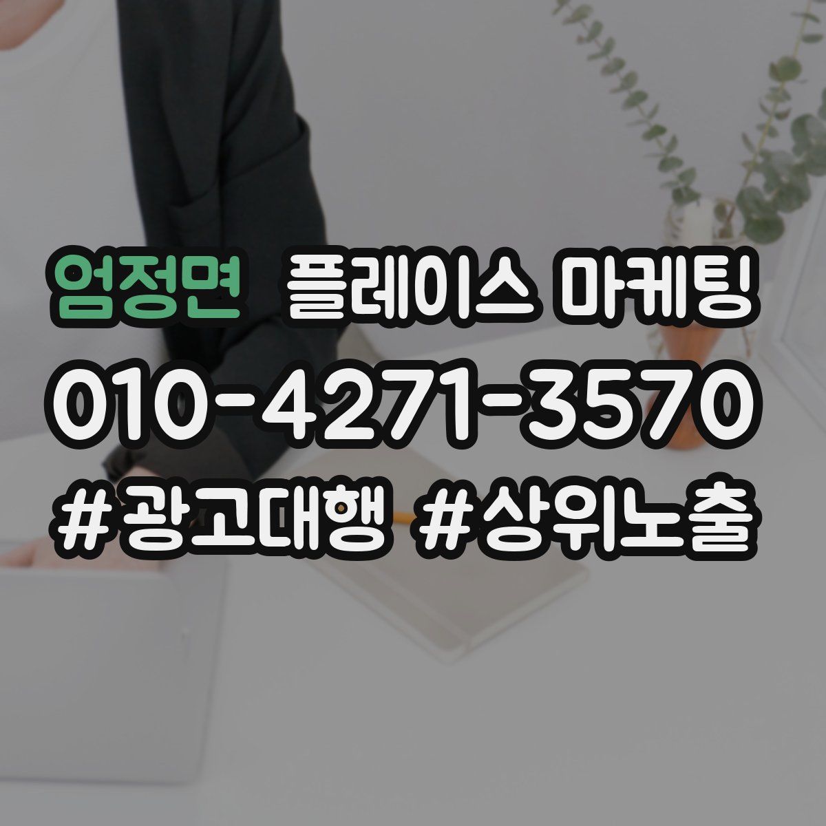 엄정면 플레이스 마케팅