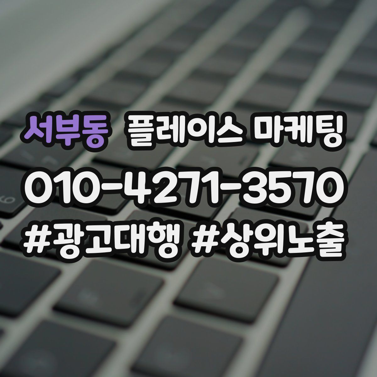 서부동 플레이스 마케팅