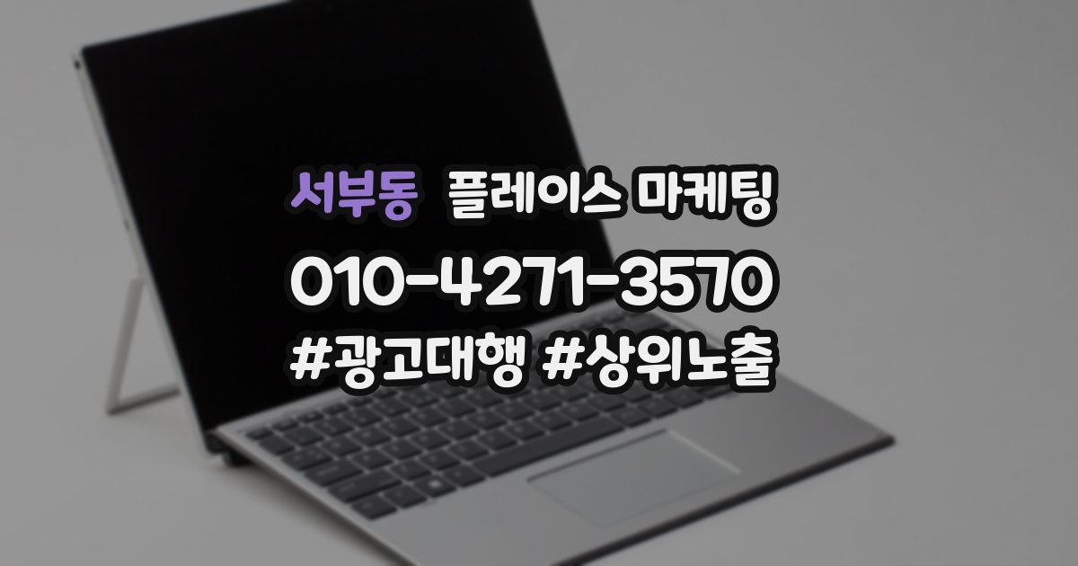 서부동 플레이스 마케팅