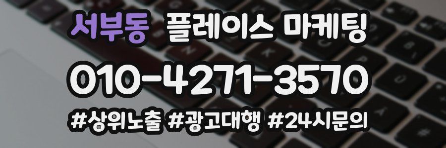 서부동 플레이스 마케팅