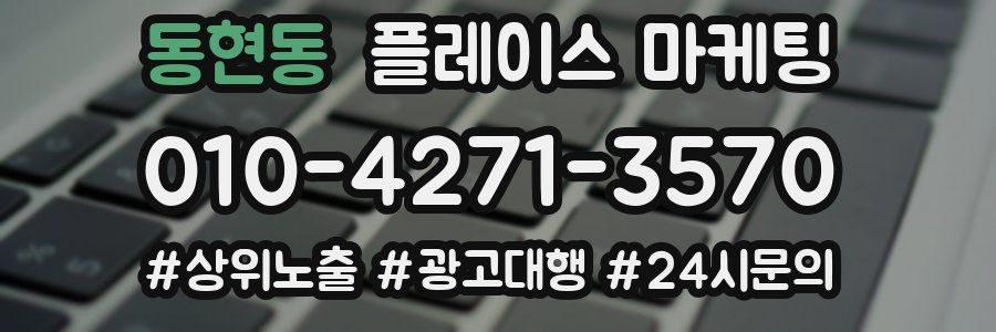 동현동 플레이스 마케팅