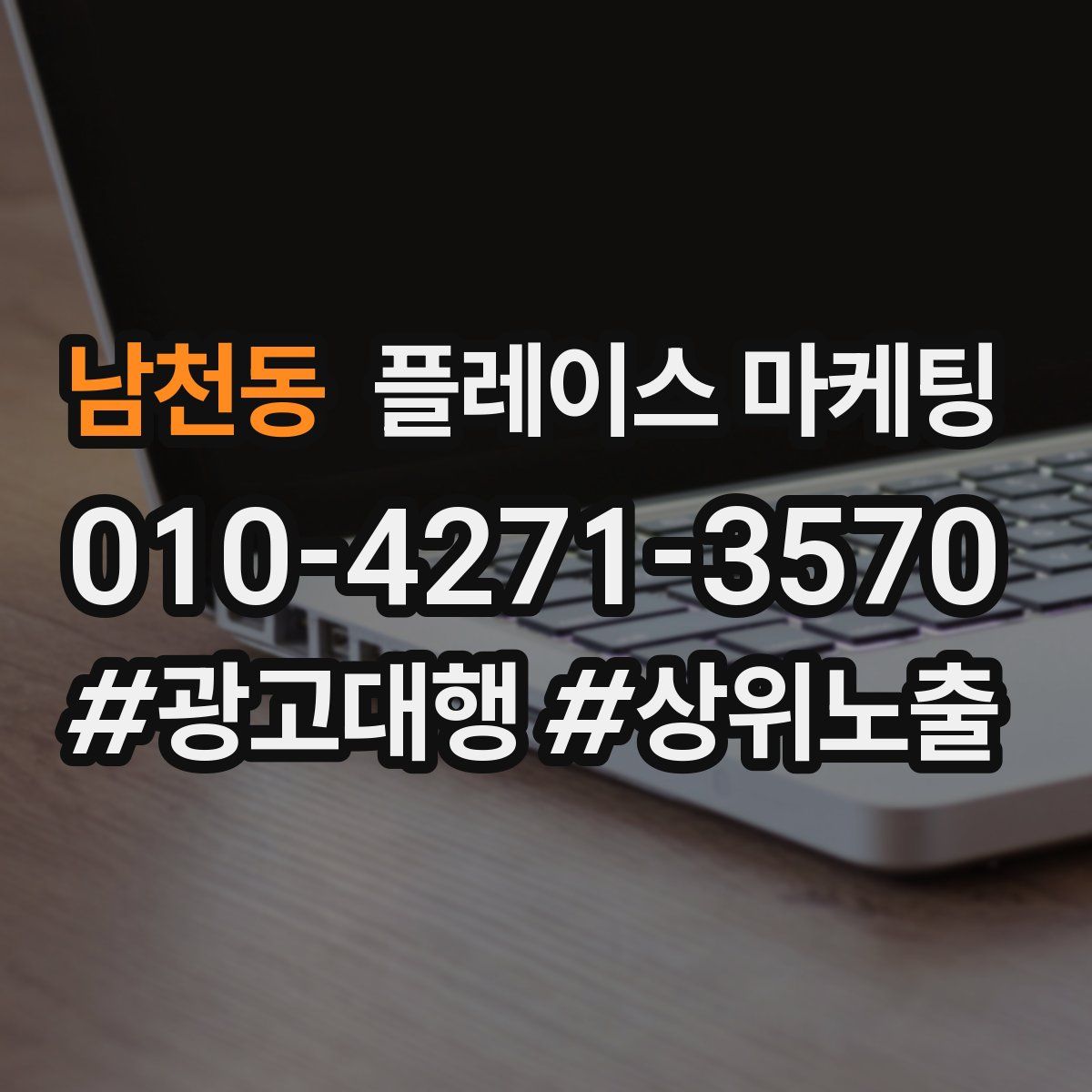 남천동 플레이스 마케팅