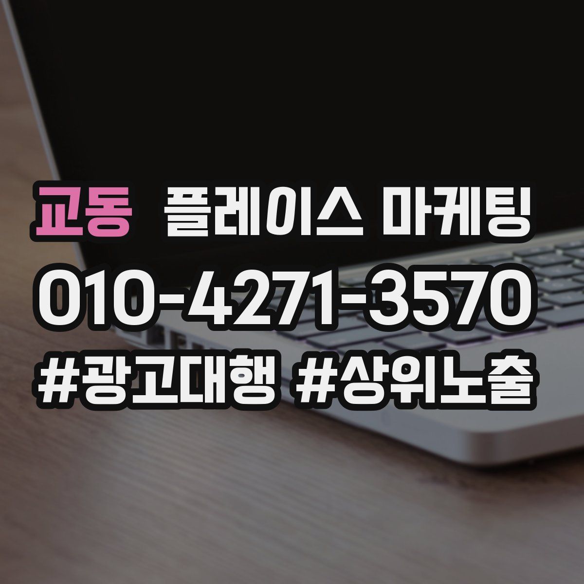 교동 플레이스 마케팅