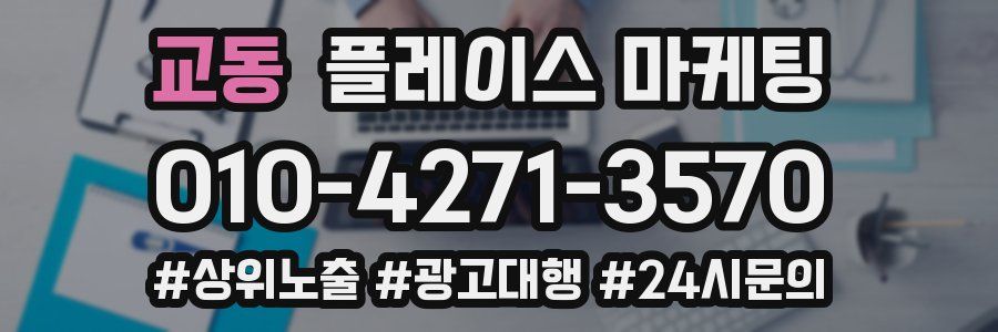 교동 플레이스 마케팅