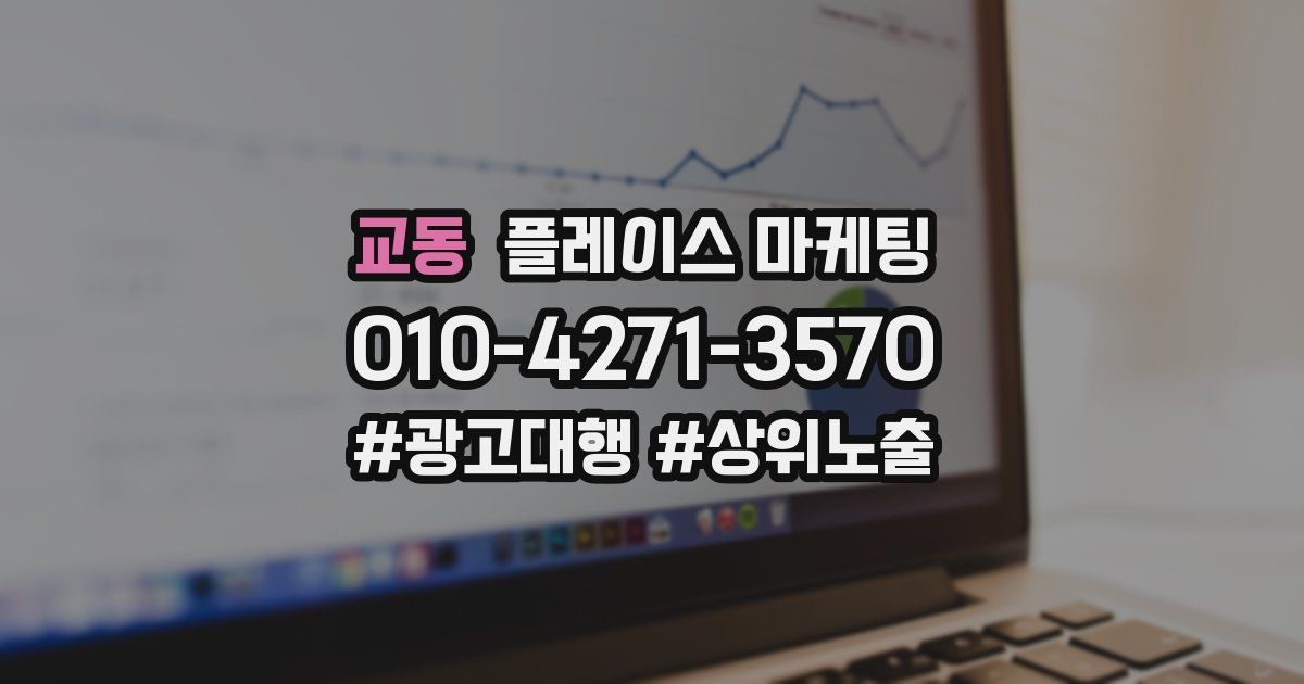 교동 플레이스 마케팅