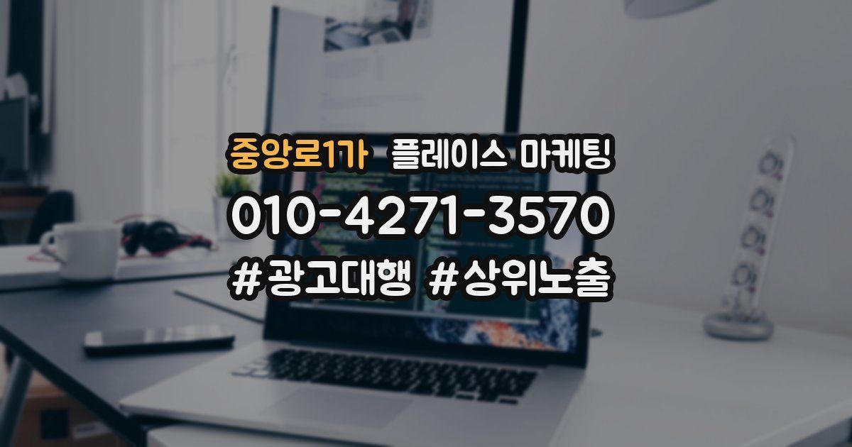 중앙로1가 플레이스 마케팅