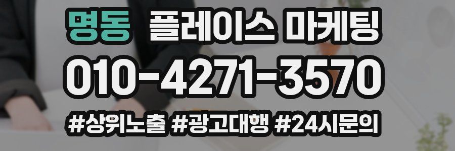 명동 플레이스 마케팅
