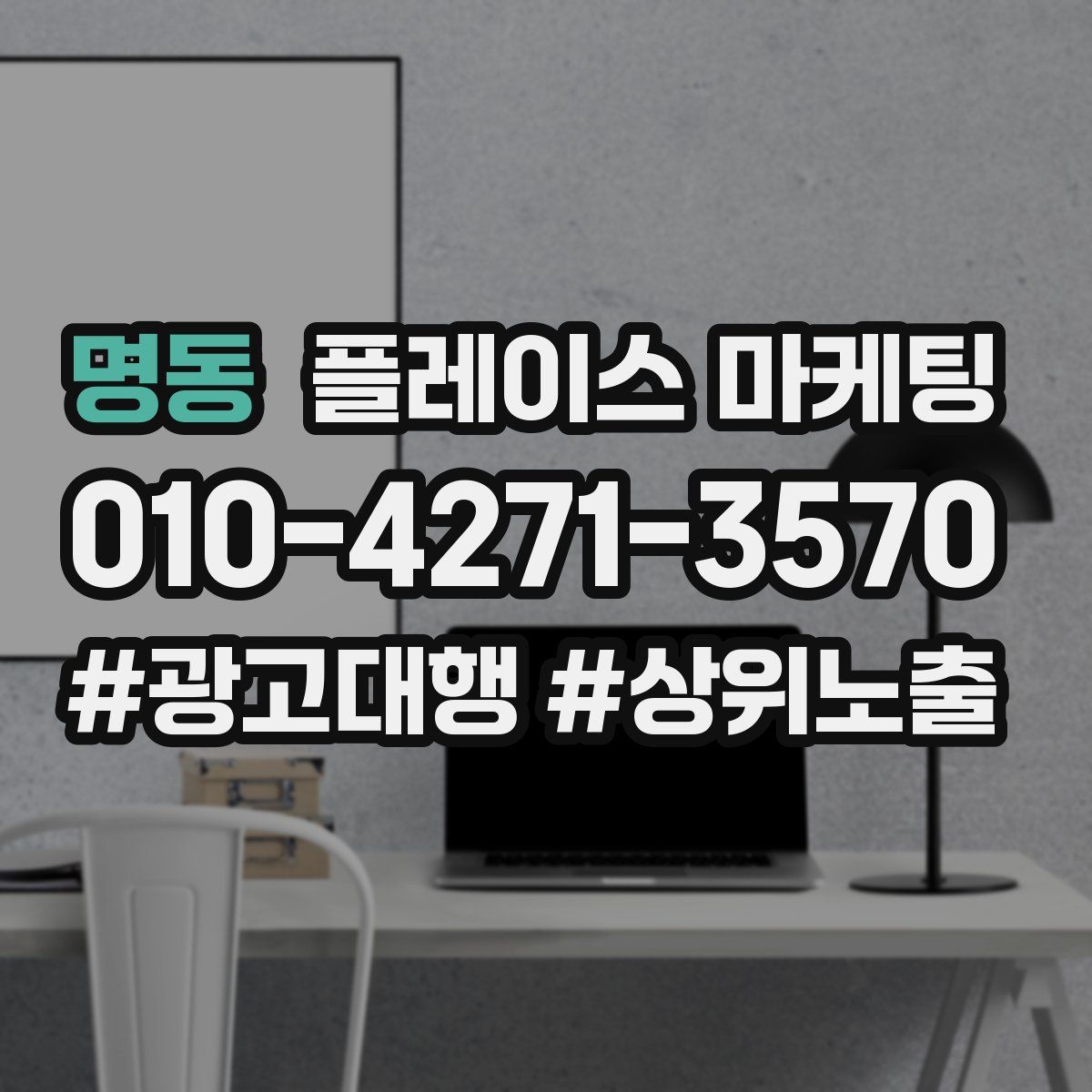 명동 플레이스 마케팅
