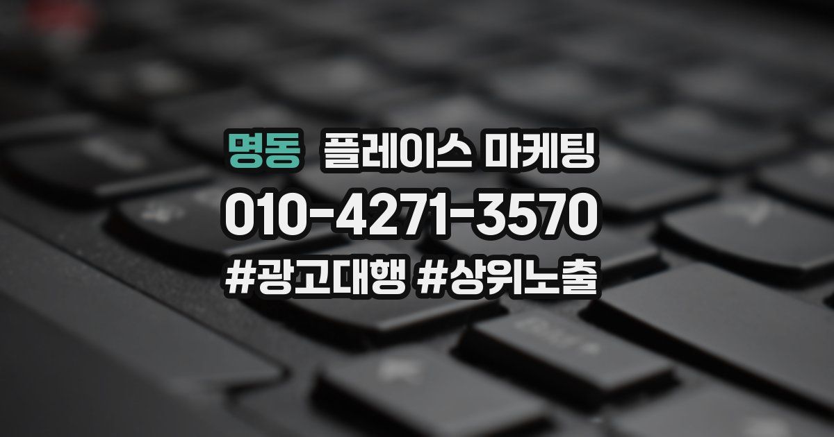 명동 플레이스 마케팅