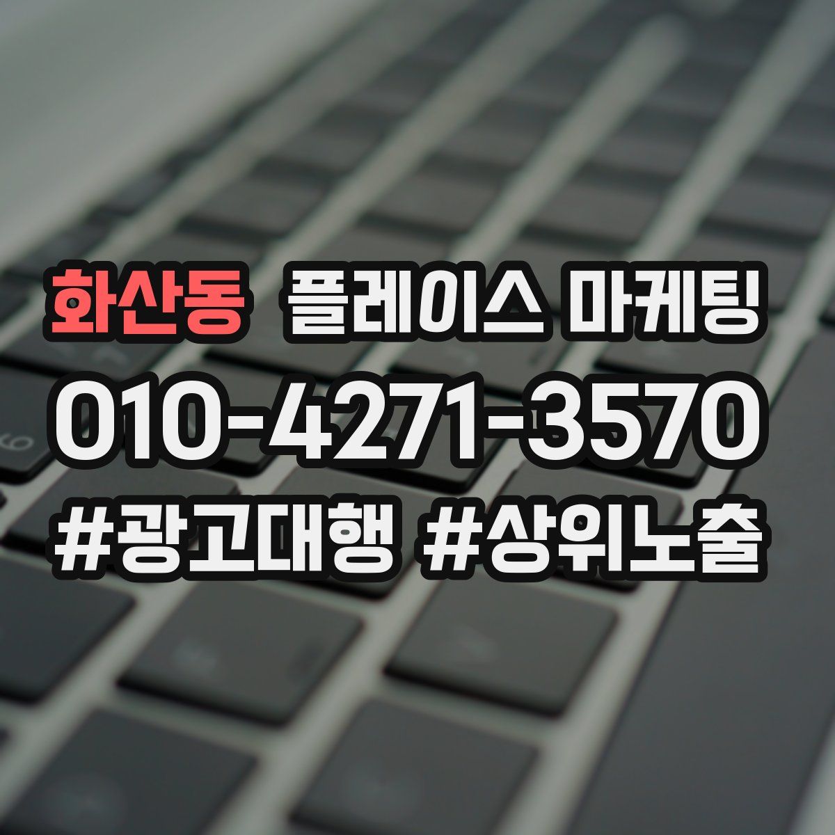 화산동 플레이스 마케팅