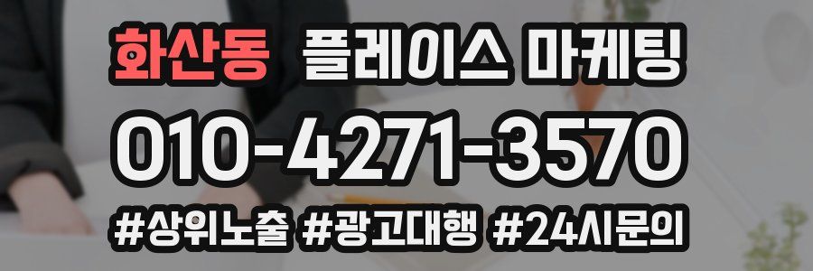 화산동 플레이스 마케팅