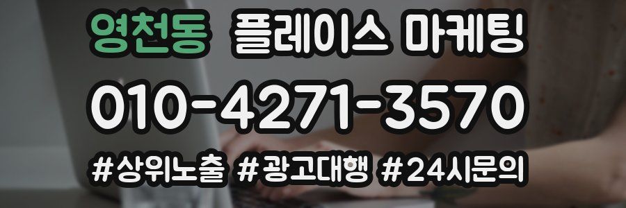 영천동 플레이스 마케팅