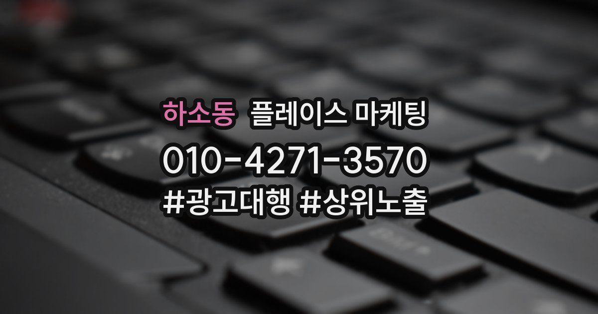 하소동 플레이스 마케팅