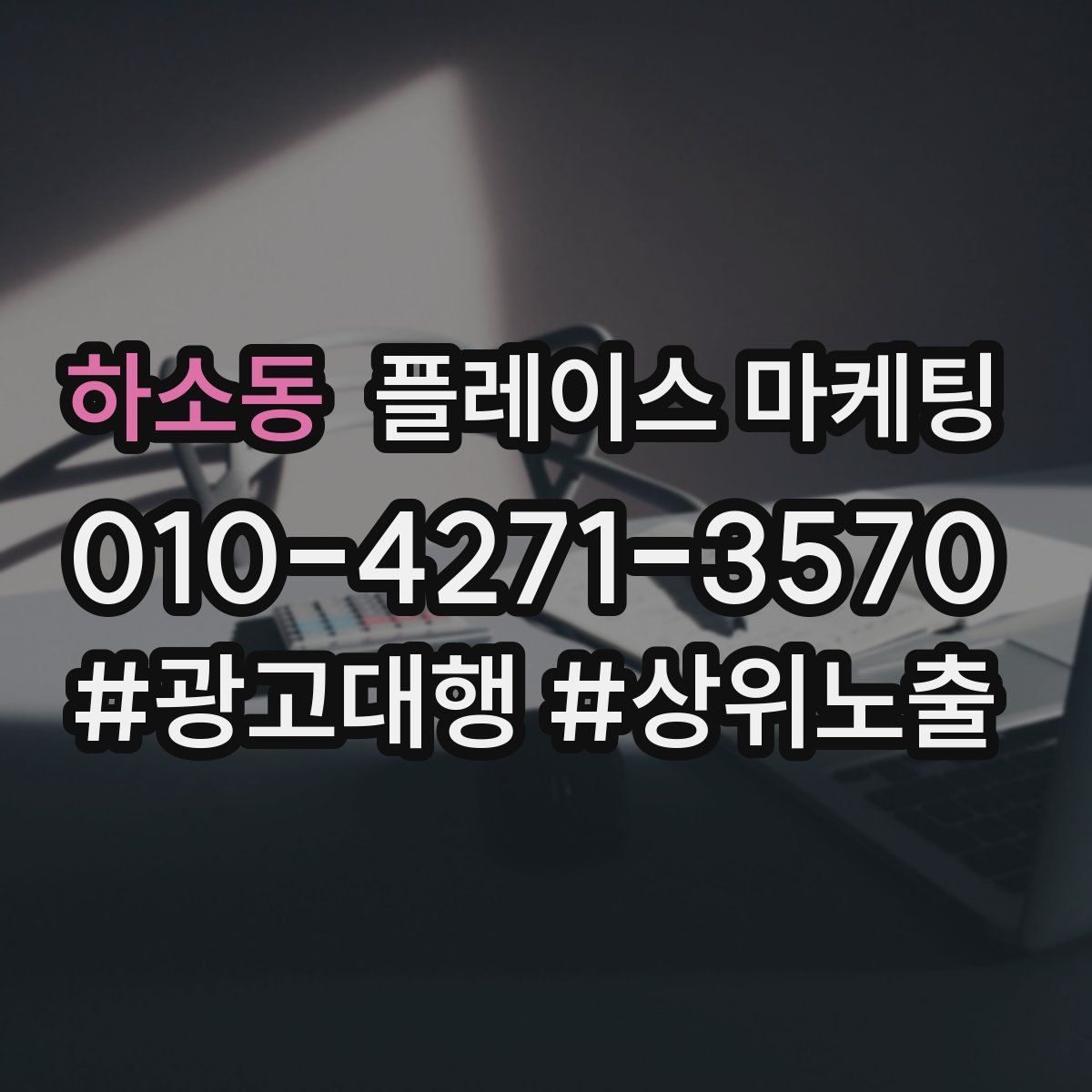 하소동 플레이스 마케팅