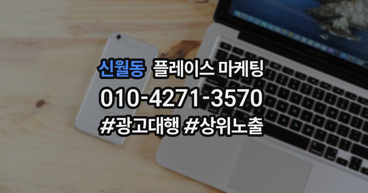 신월동 플레이스 마케팅