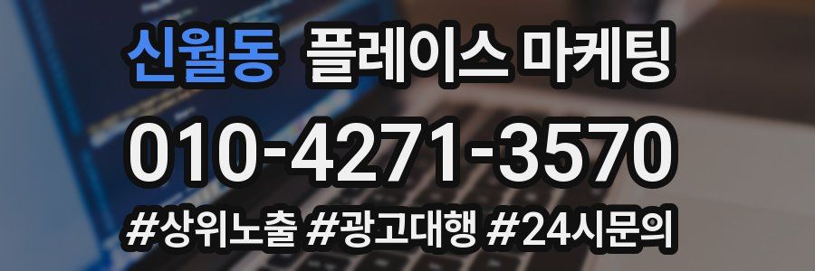 신월동 플레이스 마케팅