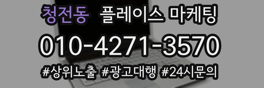 청전동 플레이스 마케팅