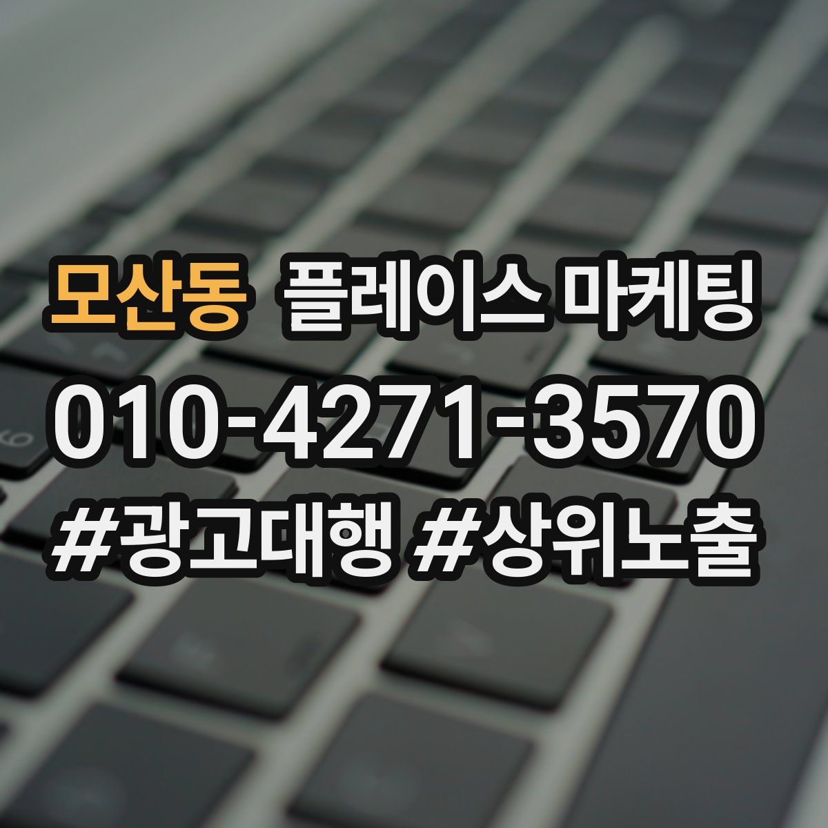 모산동 플레이스 마케팅