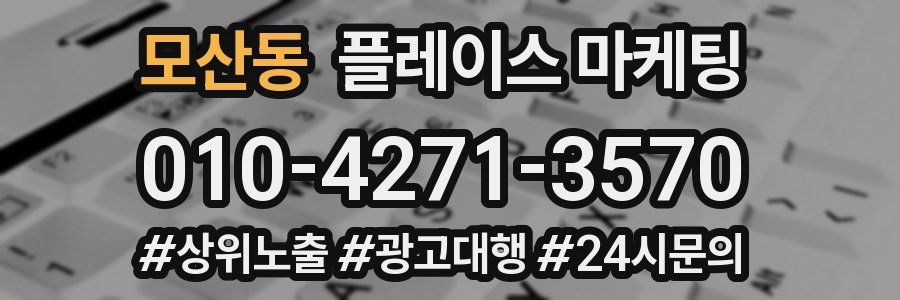 모산동 플레이스 마케팅