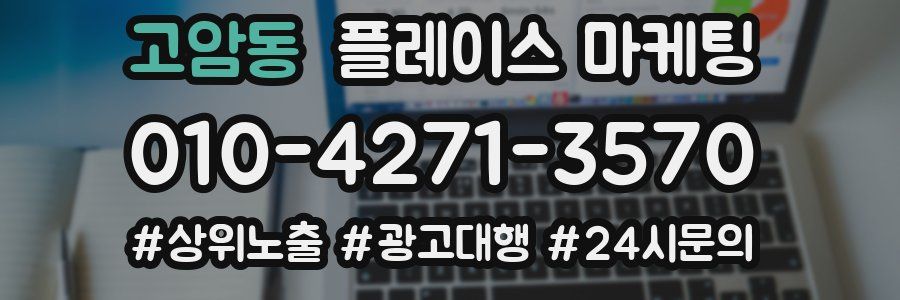 고암동 플레이스 마케팅