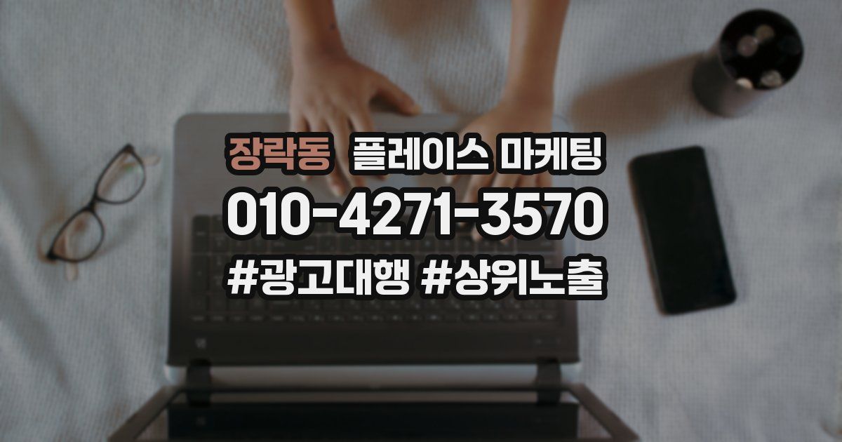 장락동 플레이스 마케팅