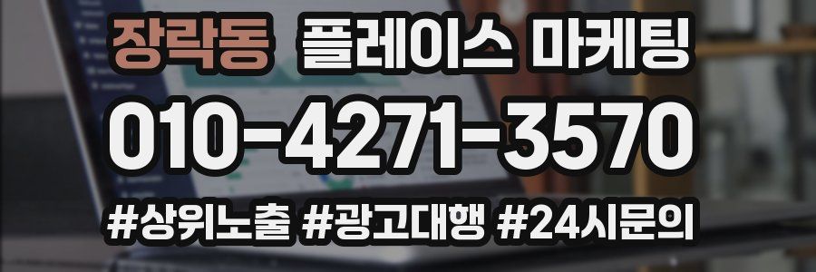 장락동 플레이스 마케팅