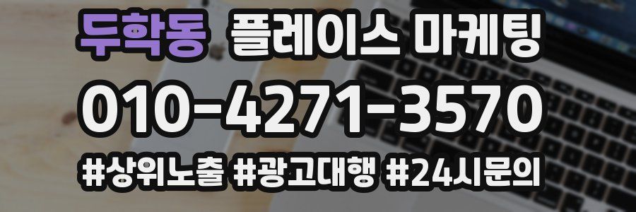 두학동 플레이스 마케팅