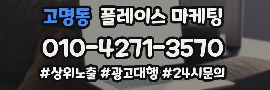 고명동 플레이스 마케팅