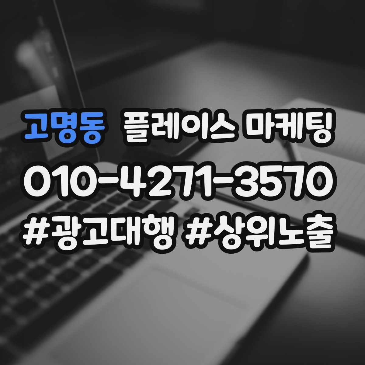 고명동 플레이스 마케팅