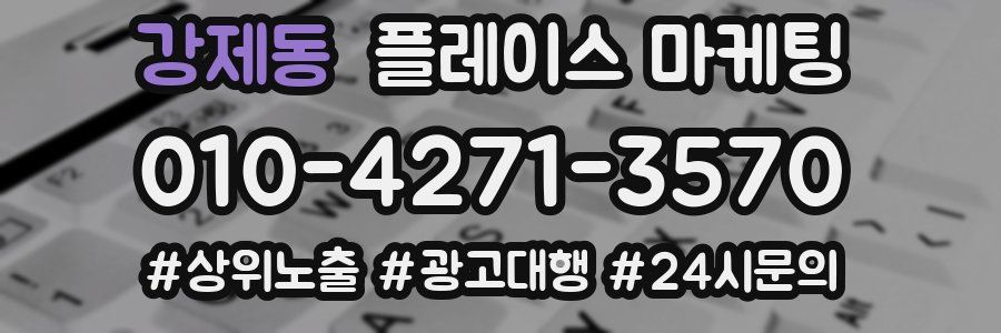 강제동 플레이스 마케팅