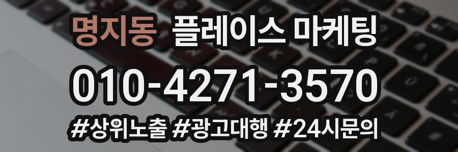 명지동 플레이스 마케팅