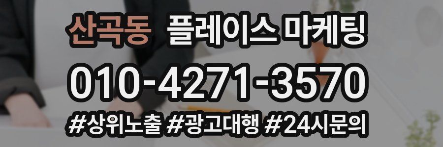 산곡동 플레이스 마케팅