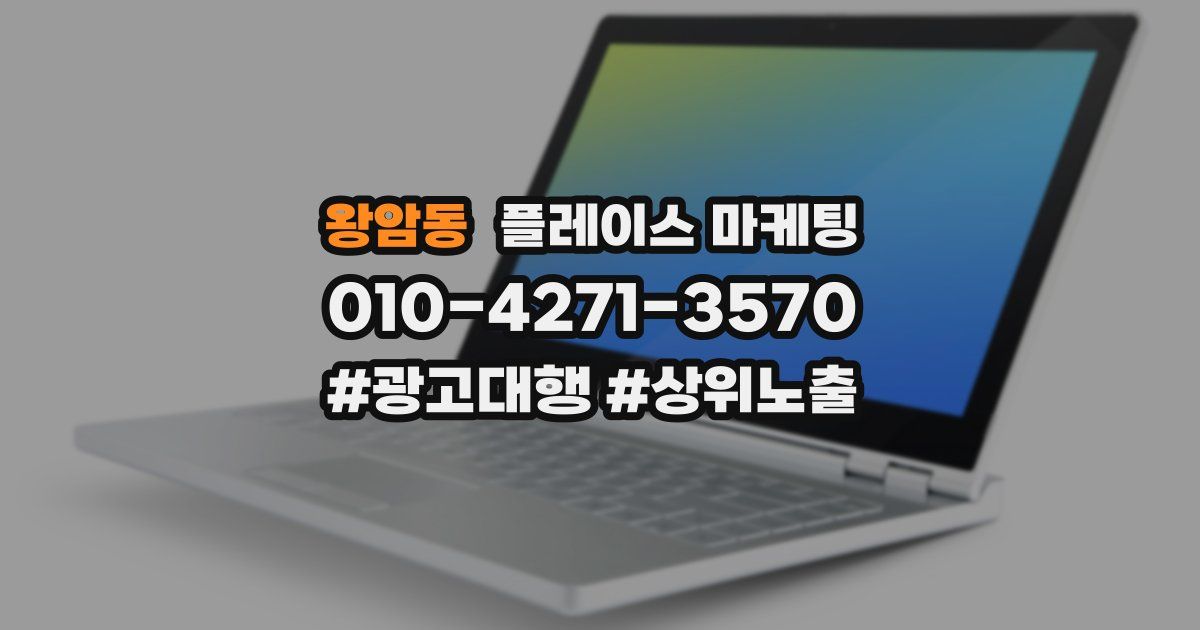 왕암동 플레이스 마케팅