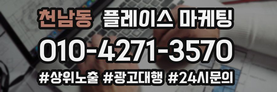 천남동 플레이스 마케팅
