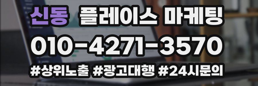 신동 플레이스 마케팅