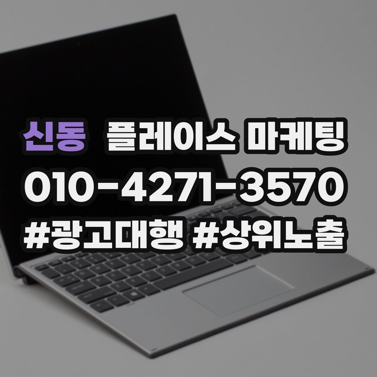 신동 플레이스 마케팅
