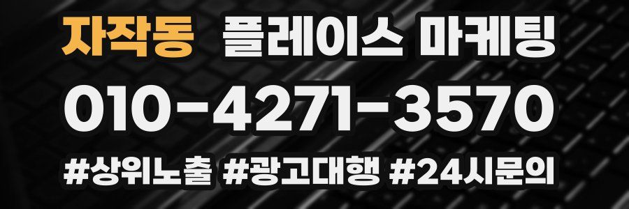 자작동 플레이스 마케팅