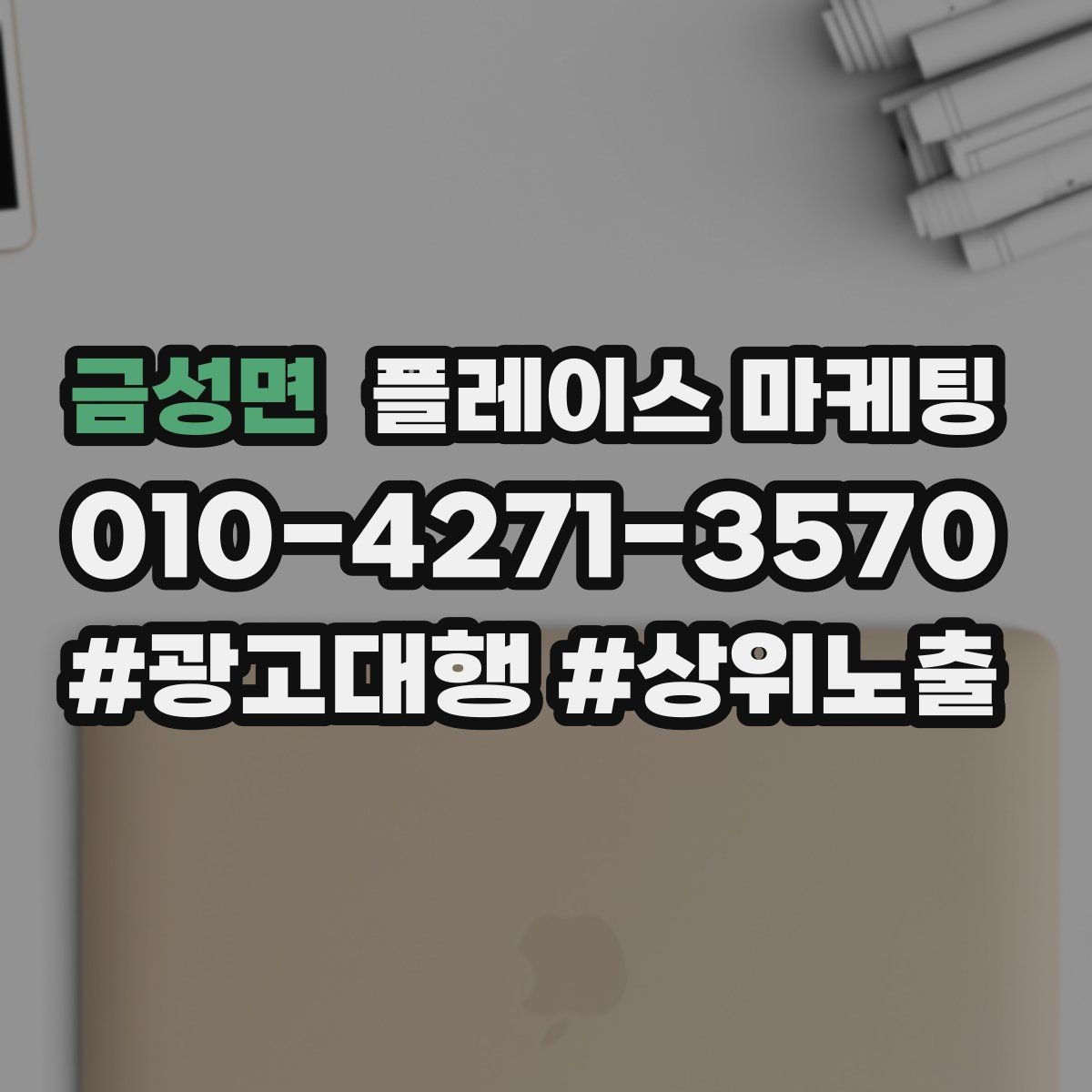 금성면 플레이스 마케팅 월 예산을 4주로 나누는 현실 방식