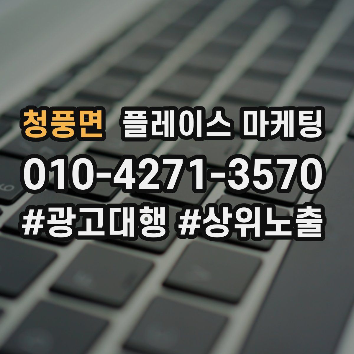 청풍면 플레이스 마케팅