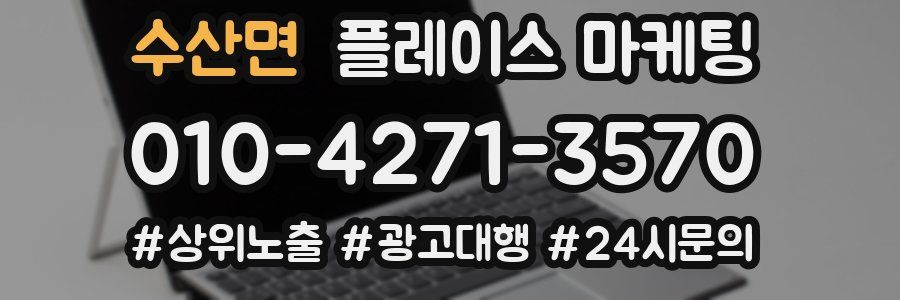 수산면 플레이스 마케팅