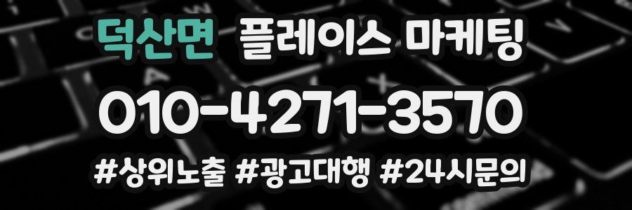 덕산면 플레이스 마케팅